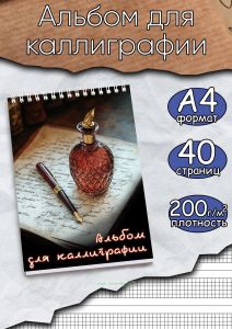 Альбом для каллиграфии и леттеринга (3 мм, линовка клетка)