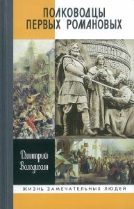 Полководцы первых Романовых