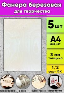 Фанера березовая для творчества, натуральный, 3 мм, А4, 5 шт