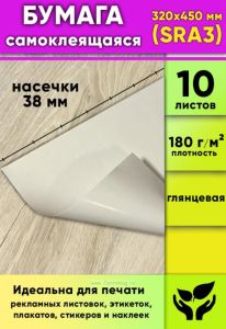 Глянцевая самоклеящаяся бумага, белая, 320 х 450 мм (SRA3), 10 листов