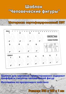 Шаблон Человеческие фигуры