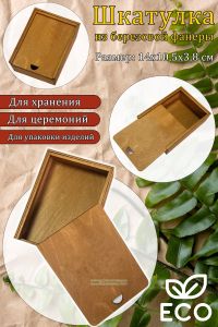 Шкатулка из березовой фанеры, Светлый орех