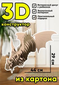 Картонный 3D-конструктор Дракон