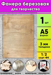 Фанера березовая для творчества, светлый орех, 3 мм, А5, 1 шт