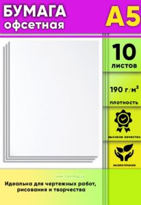 Бумага офсетная, 190 гм2, А5, 10 шт