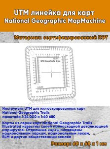 UTM линейка для карт National Geographic MapMachine