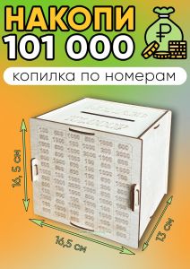 Копилка для денег Накопи 101 000 рублей