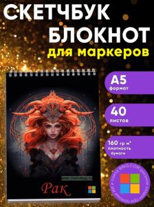 Звездный скетчбук Знак зодиака Рак, А5