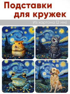 Подставки для кружек Звездная ночь, 4 шт