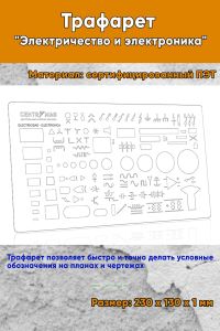 Трафарет Электричество и электроника