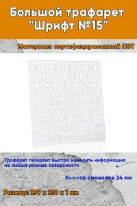 Большой трафарет Шрифт №15