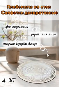 Плейсматы на стол, салфетки декоративные, 4 шт