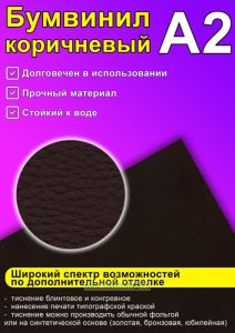 Бумвинил коричневый, А2