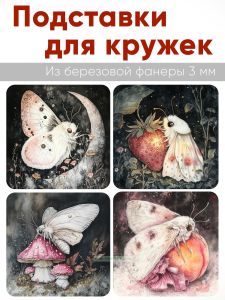 Подставки для кружек Жизнь мотылька