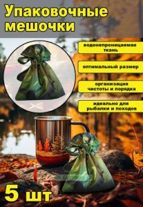 Упаковочные мешочки, 5 шт
