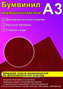 Бумвинил мраморный красный, А3