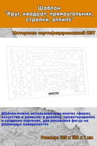 Шаблон Круг, квадрат, прямоугольник, стрелки, эллипс