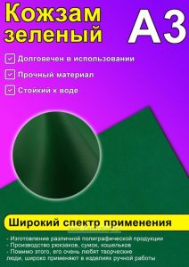 Кожзам зеленый, А3
