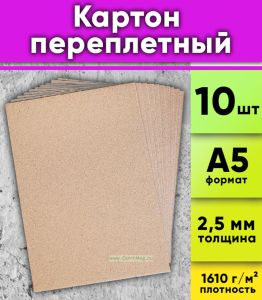 Картон переплетный А5 (148 х 210 мм) (плотность 1610 гм2, толщина 2,5 мм)