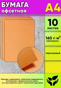 Бумага офсетная, 160 гм2, А4, персиковый, 10 шт