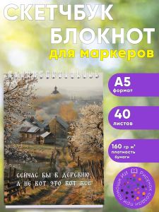 Скетчбук Сейчас бы в деревню, а не вот это вот все, А5