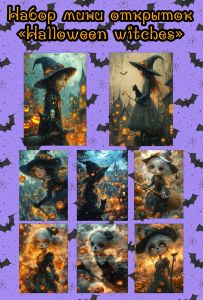 Набор мини открыток Halloween witches