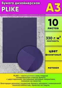 Бумага дизайнерская PLIKE, фиолетовый, матовая, 330 гм2, А3, 10 шт