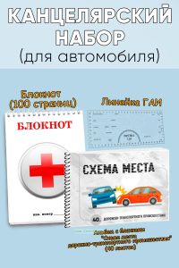 Канцелярский набор для автомобиля