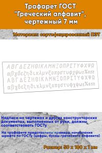 Трафарет ГОСТ Греческий алфавит, чертежный 7 мм