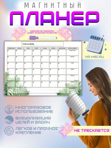 Магнитный планер План на месяц на месяц, А4