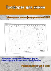 Трафарет для химии