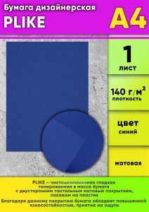 Бумага дизайнерская PLIKE, синий, 140 гм2, А4, 1 шт