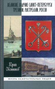 Великие зодчие Санкт-Петербурга. Трезини. Растрелли. Росси