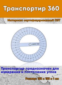 Транспортир 360