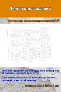 Линейка разведчика