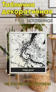 Табличка деревянная, интерьерная Карта Волгограда
