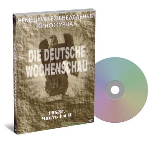 DVD DIE DEUTSCHE WOCHENSCHAU. Немецкий еженедельный киножурнал. 1943 г. Часть 1 и 2
