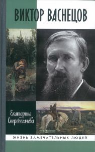 Виктор Васнецов