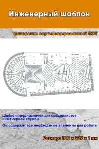 Инженерный шаблон