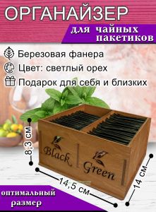 Органайзер для чайных пакетиков BlackGreen (светлый орех), 2 отсека