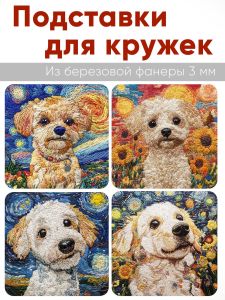 Подставки для кружек Вышитые истории Собачки, 4 шт (10 х 10 см), березовая фанера