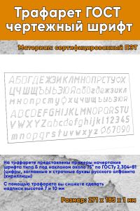 Трафарет ГОСТ чертежный шрифт (21х10 см)