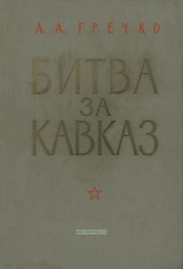 Битва за Кавказ