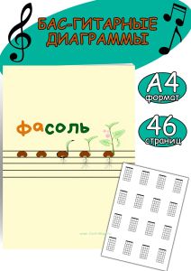 Бас-гитарные диаграммы ФаСоль (46 страниц, А4)