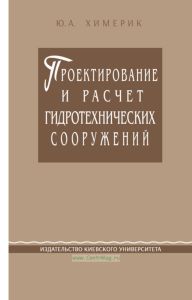 Проектирование и расчет гидротехнических сооружений