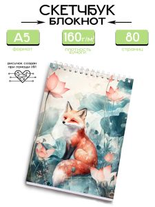Скетчбук Лиса в лотосах, А5