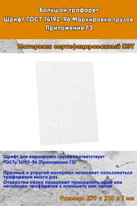 Большой трафарет. Шрифт ГОСТ 14192-96 Маркировка грузов. Приложение Г3 (рус. 279Х210 мм)