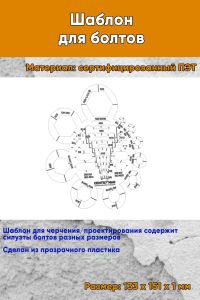 Шаблон для болтов