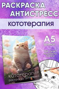Раскраска антистресс Кототерапия