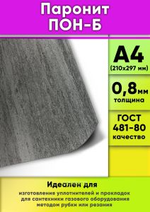 Паронит ПОН-Б (ГОСТ 481-80), 0,8 мм, А4, 1 шт